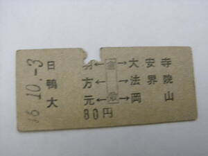 山陽本線　日羽 鴨方 大元←倉敷→大安寺 法界院 岡山　80円　昭和46年10月3日　倉敷駅発行　国鉄
