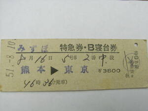 みずほ　特急券・B寝台券　熊本→東京 　昭和51年8月10日　交 熊本旅セ発行　国鉄