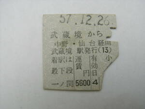 中央本線　武蔵境から一ノ関　中野・仙台経由　昭和57年12月26日　武蔵境駅発行　国鉄　準常備券