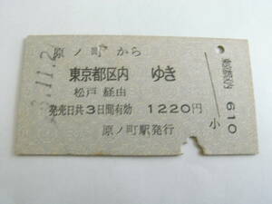 常磐線　原ノ町から東京都区内ゆき　松戸経由　昭和53年11月21日　原ノ町駅発行　国鉄