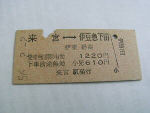 国鉄伊豆急連絡乗車券　来宮-伊豆急下田　伊東経由　昭和56年2月2日　来宮駅発行　伊東線