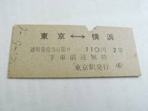 東海道本線　東京-横浜　110円2等　昭和42年5月6日　東京駅発行　国鉄