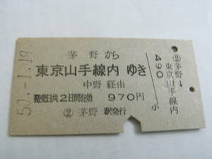 中央本線　茅野から東京山手線内ゆき　中野経由　昭和50年1月19日　茅野駅発行　国鉄