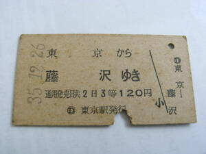 東海道本線　東京から藤沢ゆき　3等120円　昭和35年12月26日　東京駅発行　国鉄