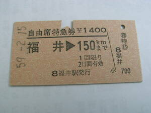 自由席特急券　福井→150ｋｍまで 　昭和59年2月15日　(北陸本線)福井駅発行　国鉄