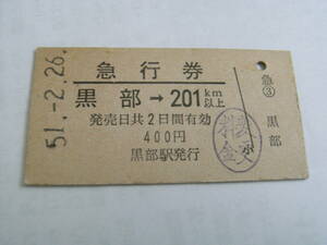 急行券　黒部→201ｋｍ以上　昭和51年2月26日　(北陸本線)黒部駅発行　国鉄
