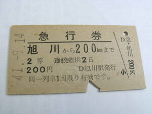 急行券　旭川→200ｋｍまで　2等200円　昭和41年9月14日　旭川駅発行　国鉄