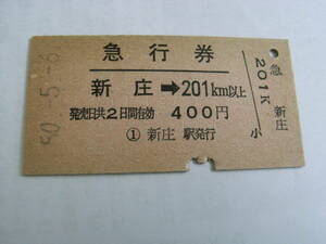 急行券　新庄→201ｋｍ以上　昭和50年5月6日　新庄駅発行　国鉄