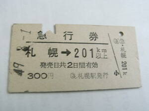 急行券　札幌→201ｋｍ以上　昭和49年8月1日　札幌駅発行　国鉄