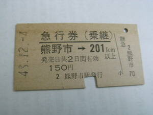 急行券(乗継)　熊野市→201km以上　150円　昭和48年12月4日　熊野市駅発行