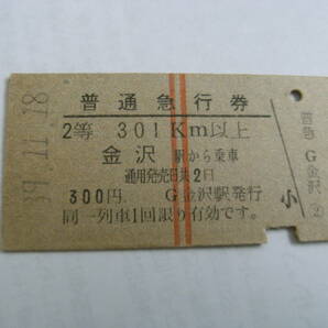 普通急行券 2等301ｋｍ以上 金沢駅から乗車 昭和39年11月18日 金沢駅発行 国鉄の画像1