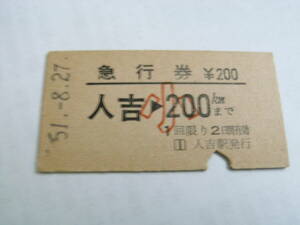 急行券　人吉→200kmまで　小200円　昭和51年8月27日　人吉駅発行　国鉄