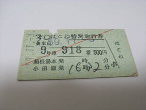 小田急電鉄　第30はこね特別急行券　昭和59年11月3日　小田原駅内案内所発行　小田急特急券