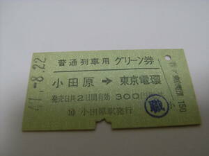 普通列車用グリーン券　小田原→東京電環　昭和47年8月22日　小田原駅発行　国鉄