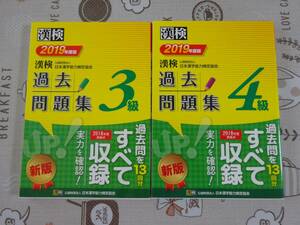 ２冊セット　漢検３級+４級　２０１９年度版過去問題集　中古品