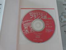 ゼロからスタートフランス語　会話編　未開封CD付　中古品_画像2