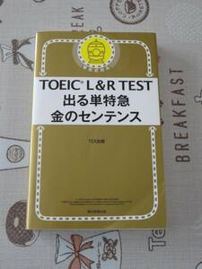 TOEICL&RTEST　出る単特急金のセンテンス　中古品