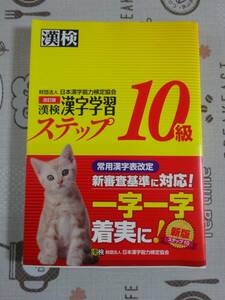 漢検　漢字検定１０級　改訂版　漢字学習ステップ　中古品