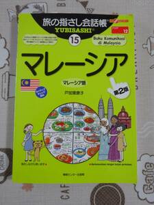 旅の指さし会話帳　マレーシア（マレーシア語）第２版　中古品