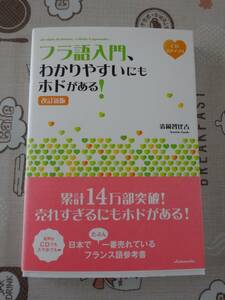 フラ語入門、わかいやすいにもホドがある！　改訂新版　未開封CD付　中古品