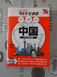 絵を見て話せるタビトモ会話　中国　中古品