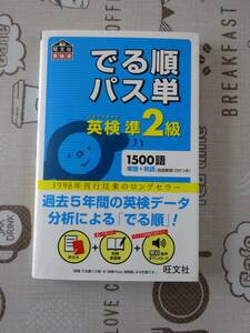 英検準２級　でる順パス単　中古品