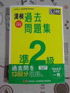漢検　漢字検定準２級　２０２２年度版過去問題集　中古品