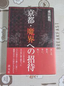 京都・魔界への招待　藤田敏明著　中古品