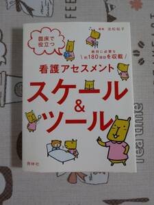 臨床で役立つ看護アセスメント　スケール&ツール　中古品