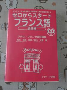 ゼロからスタートフランス語　会話編　未開封CD付　中古品