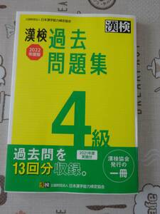 漢検　漢字検定４級　２０２２年度版過去問題集　中古品