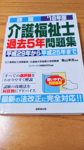 介護福祉士　過去５年　問題集　2018年