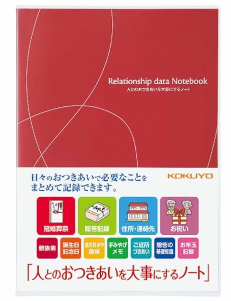 コクヨ KOKUYO 人とのおつきあいを大事にするノート