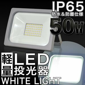 50W LED投光器 PSE取得済 IP65 広角 120度 AC電源コード付属 屋内灯 屋外灯 ライト 作業灯 照明 ガレージ 看板 LED 昼光色の画像1