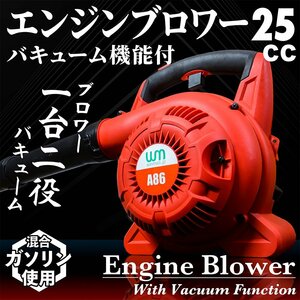 限定価格！1台2役 エンジンブロワー 落ち葉掃除機 ブロワバキューム 送風機 バキューム 集塵機 排気量25cc エンジンブロア