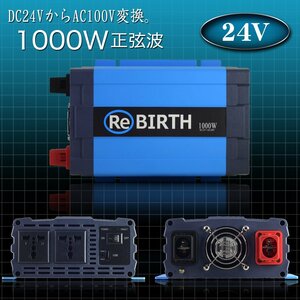 DC24VをAC100Vへ変換 正弦波インバーター 入力24V 定格1000W 最大2000W USB給電 50 60Hz切替 コンバーター キャンピングカー スマホ充電