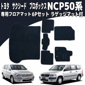 トヨタ NCP50系 サクシード/プロボックス フロアマット 6P 6点セット カーマット ラゲッジマット付き 黒 ブラック トランクマットの画像1