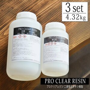  Pro прозрачный resin 1440g [3 комплект ] 100:44 смола отвердитель комплект 2 жидкость . resin resin стол эпоксидная смола эпоксидный resin resin жидкость 