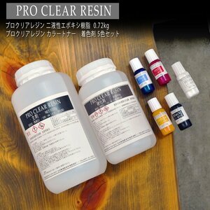 プロクリアレジン 1440g カラートナー 着色剤 10g 5色セット 主剤 硬化剤セット 2液性レジン レジンテーブル エポキシレジン レジン液