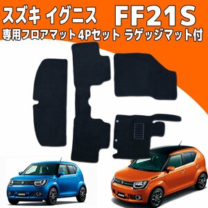 スズキ イグニス FF21S 2WD/4WD フロアマット 4P 4点セット カーマット ラゲッジマット付き 黒 ブラック トランクマット