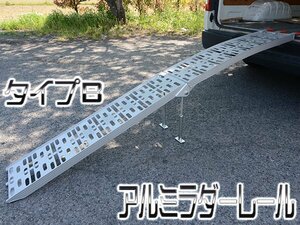 アルミ ラダーレール 湾曲 TYPE-B [コンパクト 折りたたみ 二つ折りタイプ スタンド付 バイク 荷台スロープ バイクラダー]