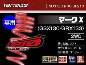 タナベ ダウンサス マークX GRX130/GRX133 【H21/10～H25/11】 DF210 トヨタ TOYOTA SUSTEC GRX130DK