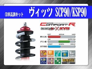 タナベ CR車高調キット ヴィッツ SCP90/KSP90 トヨタ TOYOTA SUSTECPRO CRSP90K KYBコラボ