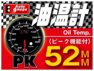 オートゲージ 油温計 52Φ PK スイス製モーター スモークレンズ ピーク ワーニング機能 オープニングセレモニー 2色LED切替 52mm
