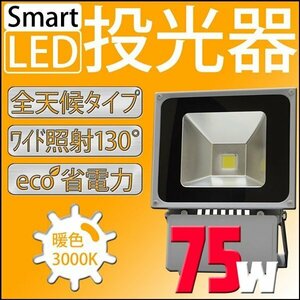 LED 投光器 75W 750W相当 防水 3mコード付 PSE取得済 AC100V 広角 高輝度 防水 屋外店舗照明 作業灯 ライト 照明 昼光色 白色 暖色 電球色