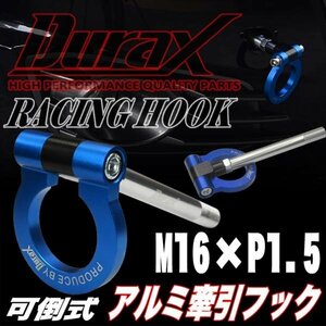 DURAX正規品 ブルー 青 けん引 フック 汎用 牽引フック トーイングフック M16×P1.5 可倒式 脱着式 折りたたみ式 軽量 ドレスアップ