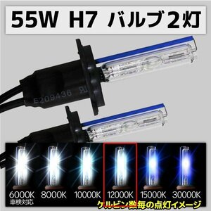 HID交換用バルブ H7 2本セット 55W 12000k 補修用