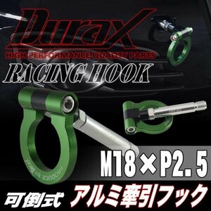 DURAX正規品 グリーン 緑 けん引 フック 汎用 牽引フック トーイングフック M18×P2.5 可倒式 脱着式 折りたたみ式 軽量 ドレスアップ