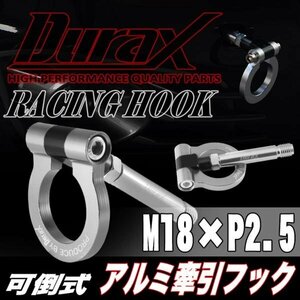 DURAX正規品 シルバー 銀 けん引 フック 汎用 牽引フック トーイングフック M18×P2.5 可倒式 脱着式 折りたたみ式 軽量 ドレスアップ