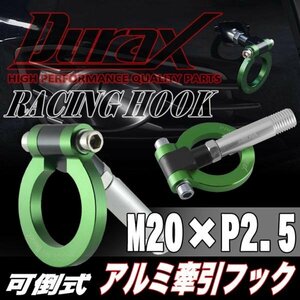 DURAX正規品 グリーン 緑 けん引 フック 汎用 牽引フック トーイングフック M20×P2.5 可倒式 脱着式 折りたたみ式 軽量 ドレスアップ